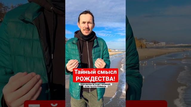 Тайный смысл РОЖДЕСТВА. После этого видео твоя жизнь не будет прежней