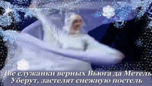 Танец Зимы