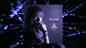 Даша Суворова - Поставит Басту (До утра) (DJ ILYA LAVROV remix).mp4