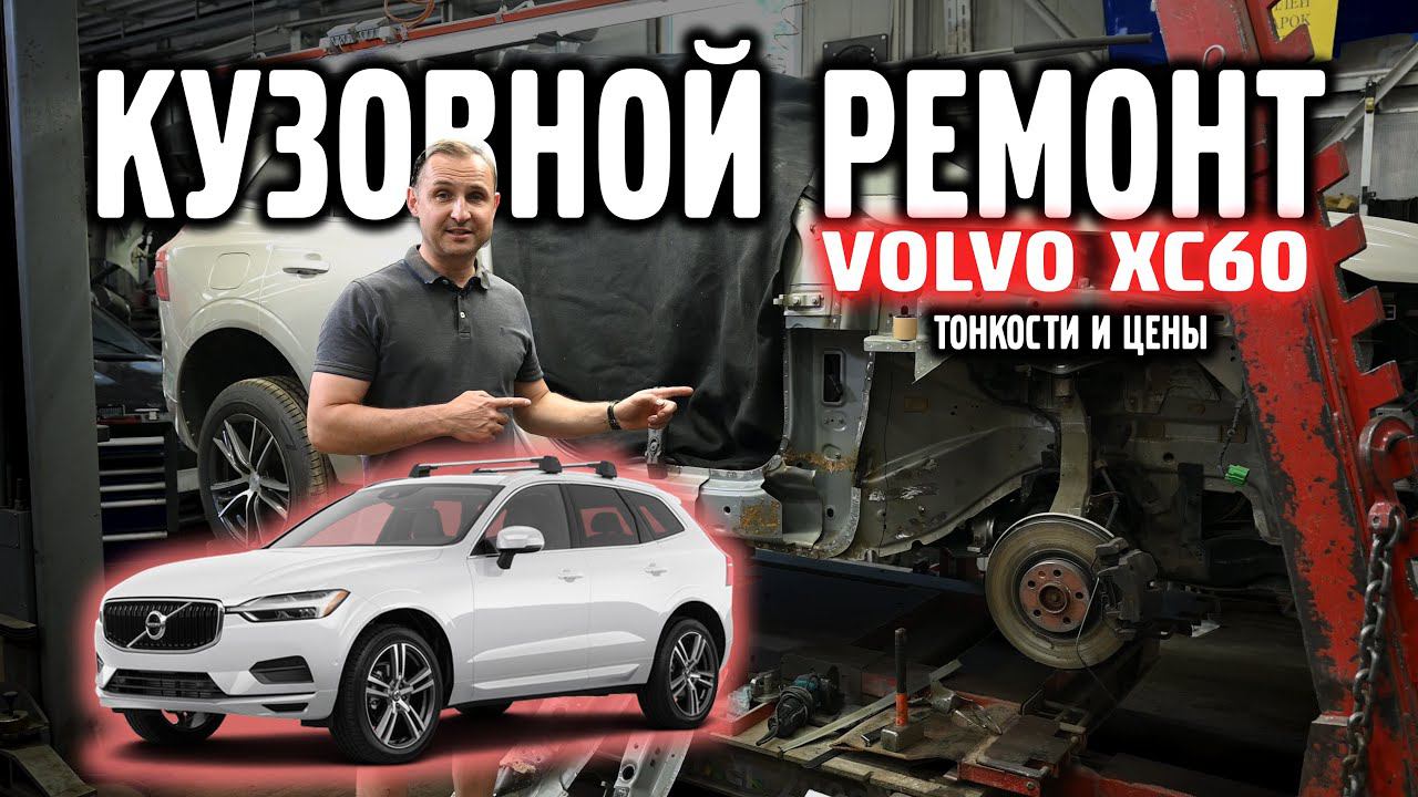 Стоимость кузовного ремонт VOLVO XC60 летом 2024 года.