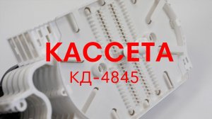 Кассета КД-4845 ССД