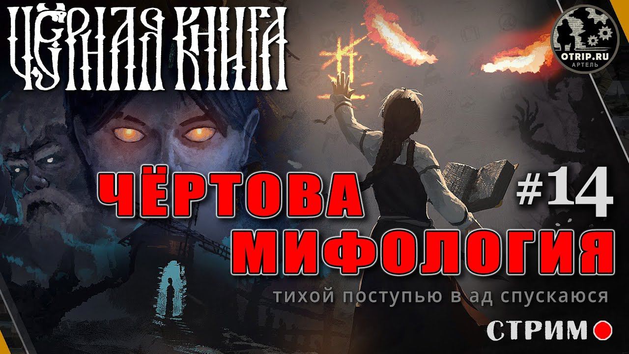 Black Book ● Чёртова мифология / стрим #14