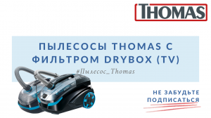 Пылесосы Thomas с фильтром DryBOX - TV