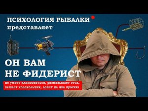 Он Вам не ФИДЕРИСТ!!!