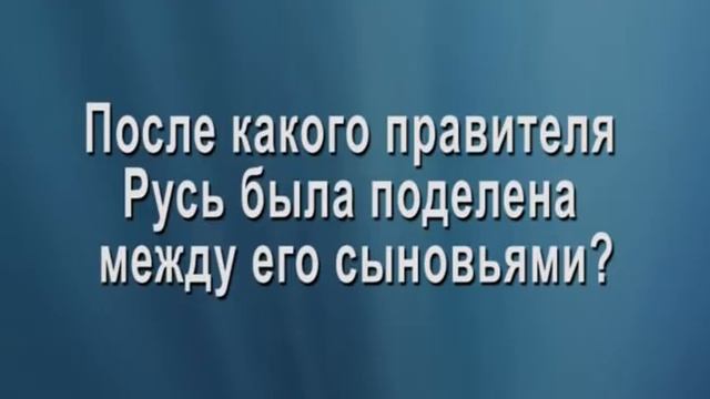 Феодальная раздробленность на Руси в XII XIII вв , ее последствия смотреть онлайн