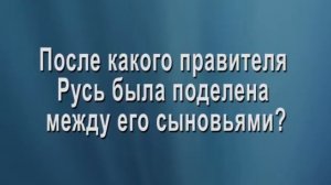 Феодальная раздробленность на Руси в XII    XIII вв , ее последствия