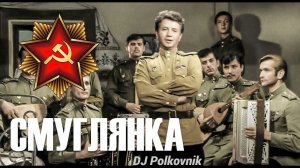 Dj Polkovnik /remix/ «Смуглянка – молдаванка».