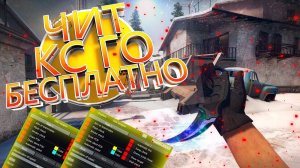 Читы на CS GO!!!