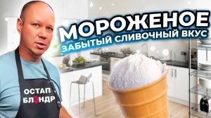 Домашнее МОРОЖЕНОЕ