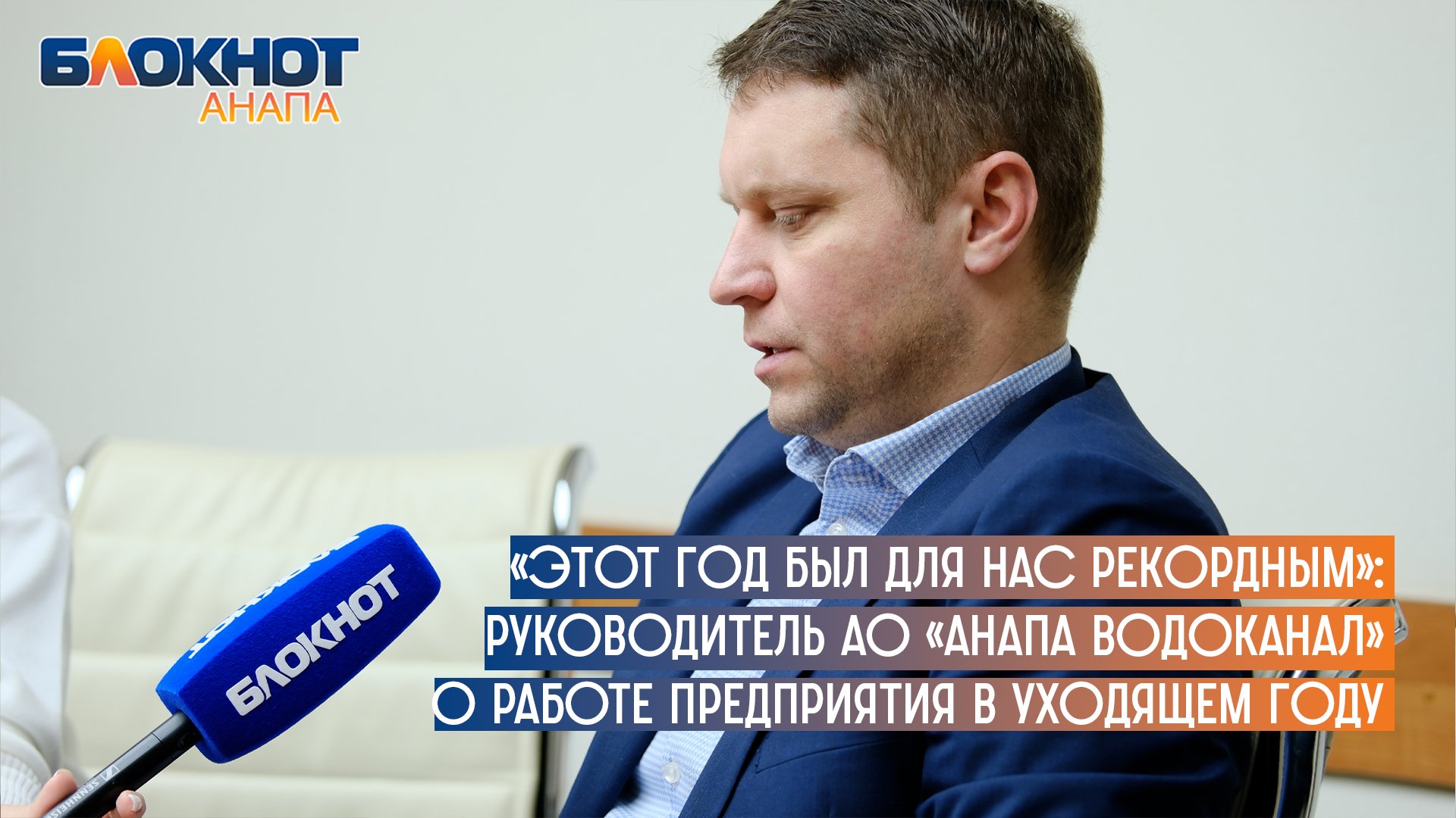«Этот год был для нас рекордным»: руководитель АО «Анапа Водоканал» о работе предприятия в уходящем