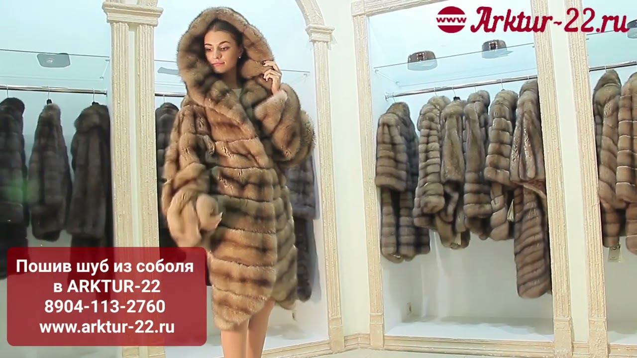 Пошив шуб из соболя в ARKTUR-22 тел. 89041132760
