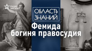 Что символизируют атрибуты богини правосудия? Лекция историка Ольги Тогоевой