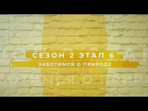 Сезон 2 – Заботимся о природе, этап 6