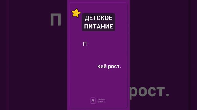 Почему детское питание—это фундамент здоровья на всю жизнь. Узнайте за 9 секунд! ?⏱️ #дети #родител