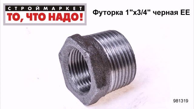 Футорка 1"х3/4" черная ЕЕ - купить фитинги для труб, водопровода - трубы фитинги каталог фитингов смотреть онлайн