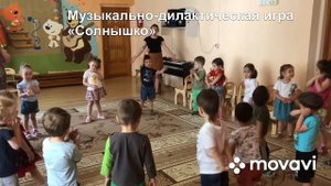 МАДОУ Детский сад 150, Музыкально-дидактическая игра «Солнышко» в младшей группе