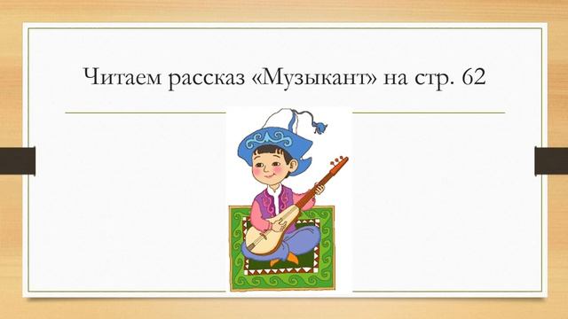 Урок чтения в 1 классе Букварь Ветшанова Л. рассказ "Музыкант"