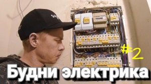 Будни Электрика часть 2  Электрик Краснодар