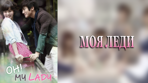 Моя леди 1 сезон 16 серия