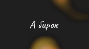 Ырысбек Шаршеев-Кош Дегим келбей (Акжолтой Канатбек уулу-Акыркы жолугушу) [lyrics video]