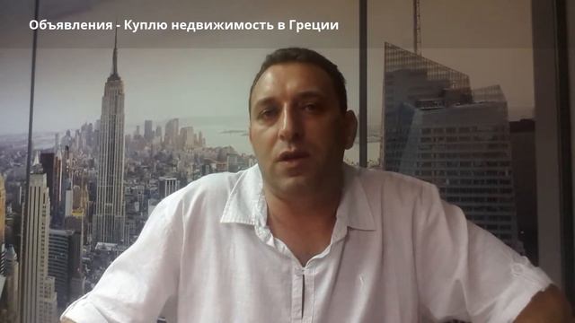 Куплю недвижимость в Греции - Объявления