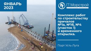 Комплекс работ по строительству причалов №1а, №1б, №4 (участок 1) и временного открылка. ЯНВАРЬ 2023