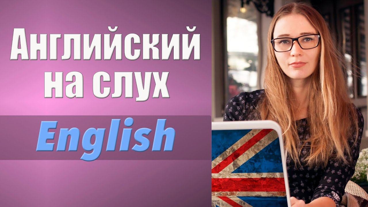 Английский на слух. Аудирование.  English. Английский язык.