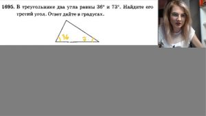 В треугольнике два угла равны 36 и 73 градуса Найдите его третий угол