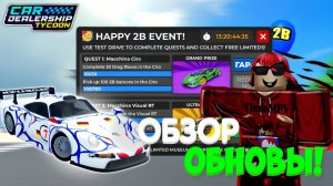 ОБЗОР НА НОВОЕ ОБНОВЛЕНИЕ В ЧЕСТЬ 2B ВИЗИТОВ! НОВЫЕ ВИНИЛЫ! НОВЫЙ ИВЕНТ! | Car Dealership Tycoon