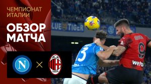 Наполи - Милан. Обзор матча чемпионата Италии 29.10.2023