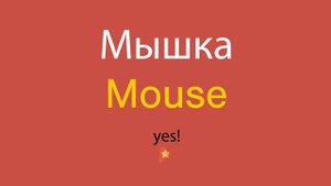 Мышка по-английски