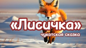 Лисичка (чукотская сказка). аудиосказка на ночь для детей слушать