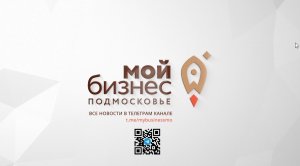 "Мой бизнес" Подмосковье: Расскажем. Поможем. Сделаем.