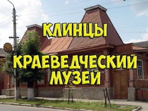 Впечатления от краеведческого музея г Клинцы Брянской области