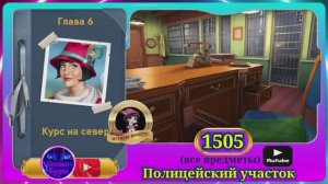 Сцена 1505 June's journey на русском.