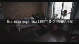 Беговая дорожка LEISTUNG LINE A140