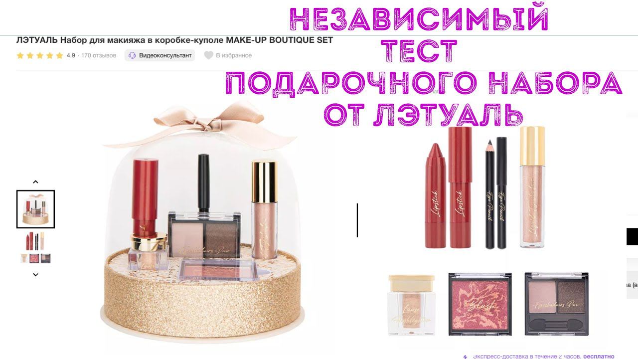 Тест набора для макияжа в коробке-куполе ЛЭТУАЛЬ