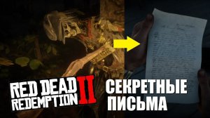 RDR 2 - Секретные письма. История Марты и Гарфилда!