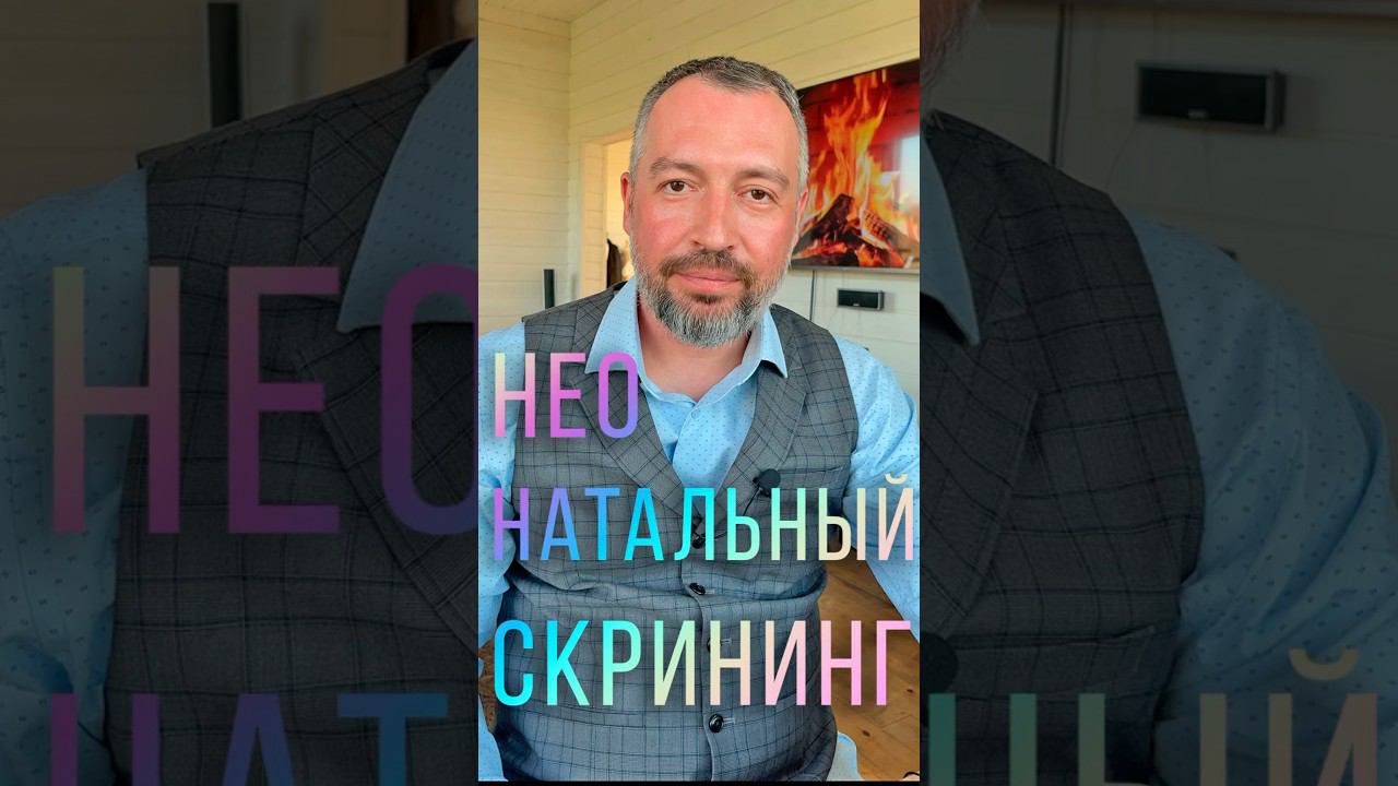 НЕО НАТАЛЬНЫЙ СКРИНИНГ. Что это такое #shorts
