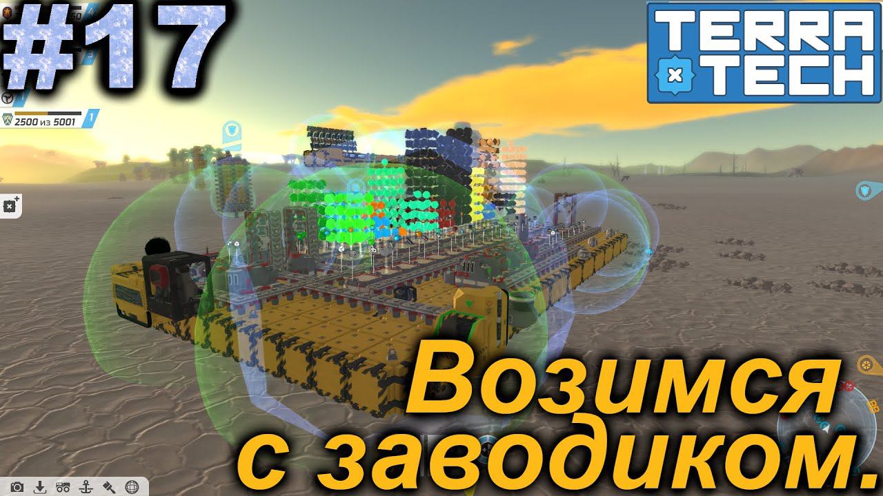 Возимся с заводиком.#17 TerraTech. Прохождение.