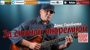 Д.Горобченко - За стеной тюремной /official audio 2024/