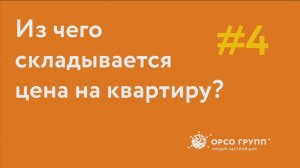 Из чего складывается стоимость квартиры?