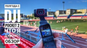 DJI POCKET 2 - МЕЧТА! Полгода рука об руку!