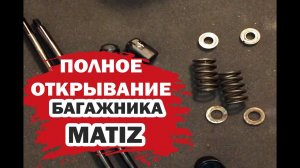 Полное автоматическое открывание Дэу Матиз с брелка.