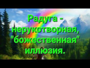 Радуга - нерукотворная, "божественная" иллюзия. Продолжение прямого эфира от 27.07.24.