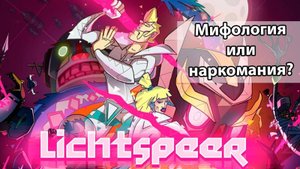 Lichtspeer - Обзор (PS4/PC/Switch)