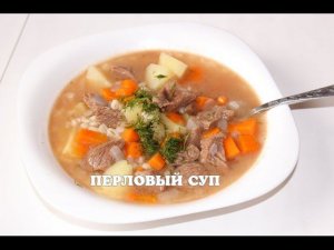 Суп из перловки с говядиной в мультиварке, как приготовить перловый суп с мясом