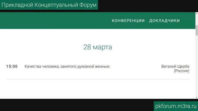 ПКФ #16. Виталий Щерба. Качества человека, занятого духовной жизнью