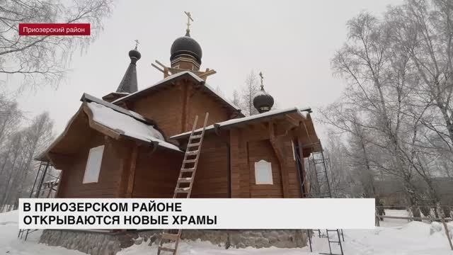 В Приозерском районе открываются новые храмы