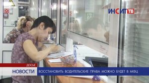 Восстановить водительские права можно будет в МФЦ